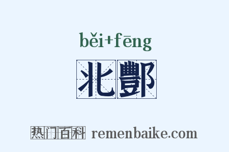 北酆是什么意思的图片